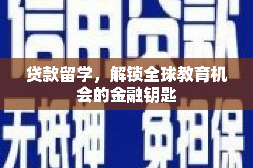 平川贷款留学，解锁全球教育机会的金融钥匙