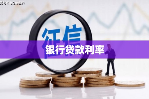 细河银行贷款利率