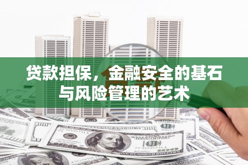 磐石贷款担保，金融安全的基石与风险管理的艺术