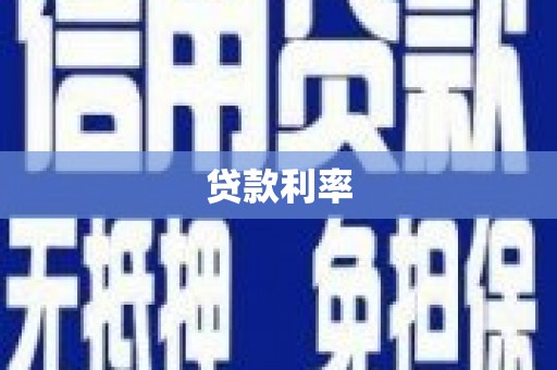 徐水贷款利率