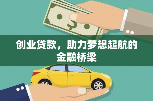 黄梅创业贷款，助力梦想起航的金融桥梁