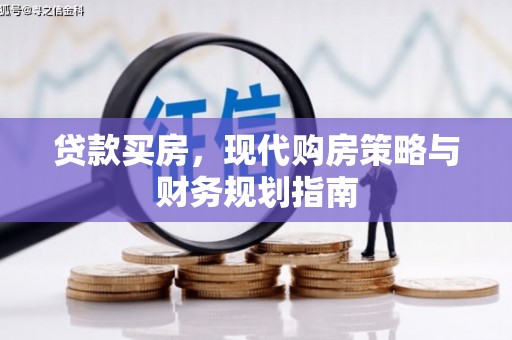 甘州贷款买房，现代购房策略与财务规划指南