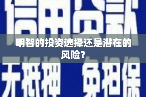 茂县明智的投资选择还是潜在的风险？