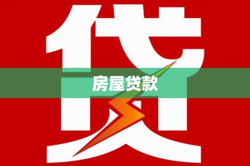 雄关房屋贷款