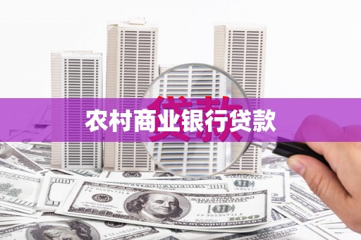 临邑农村商业银行贷款
