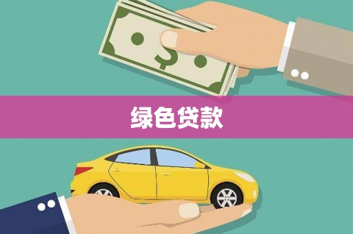 白山绿色贷款