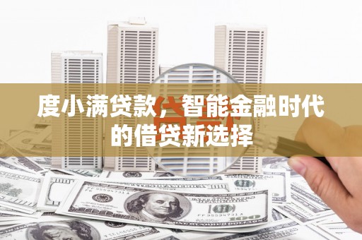 郁南度小满贷款，智能金融时代的借贷新选择