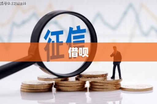 惠安借呗