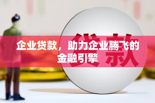 三角企业贷款，助力企业腾飞的金融引擎