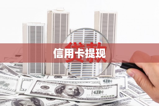 南充信用卡提现