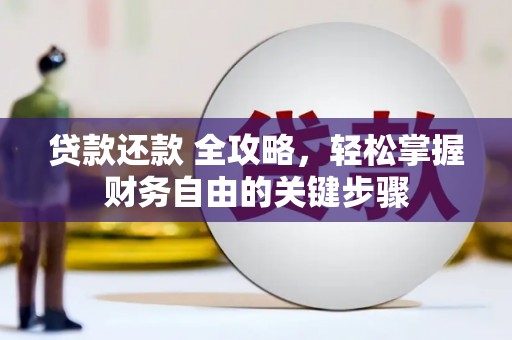 宾川贷款还款 全攻略，轻松掌握财务自由的关键步骤