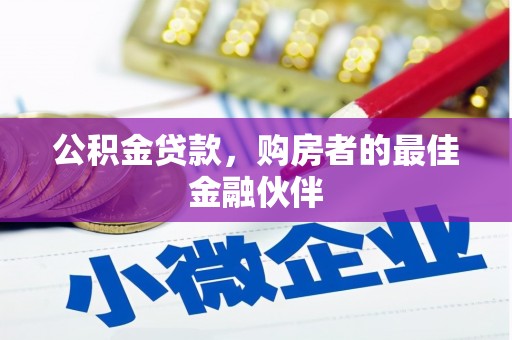 遵化公积金贷款，购房者的最佳金融伙伴