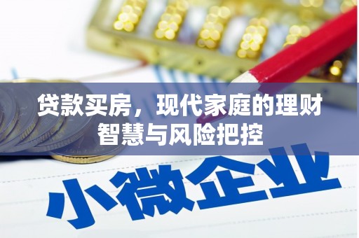 公安贷款买房，现代家庭的理财智慧与风险把控