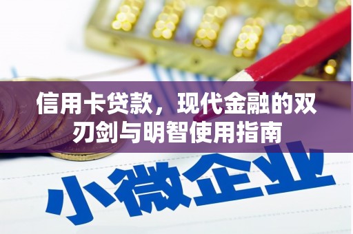 龙崎信用卡贷款，现代金融的双刃剑与明智使用指南