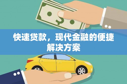 平陆快速贷款，现代金融的便捷解决方案
