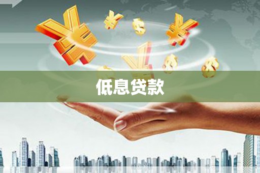 色达低息贷款