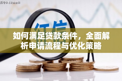 乡城如何满足贷款条件，全面解析申请流程与优化策略