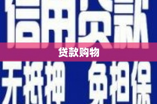 天宁贷款购物
