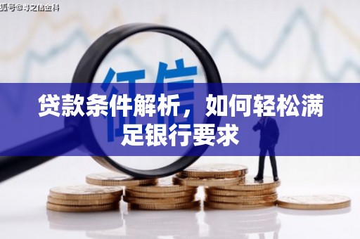 临沭贷款条件解析，如何轻松满足银行要求