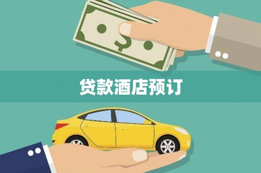 慈溪贷款酒店预订