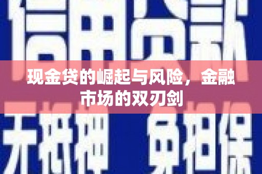 阿尔山现金贷的崛起与风险，金融市场的双刃剑