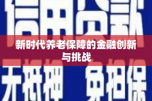 盈江新时代养老保障的金融创新与挑战