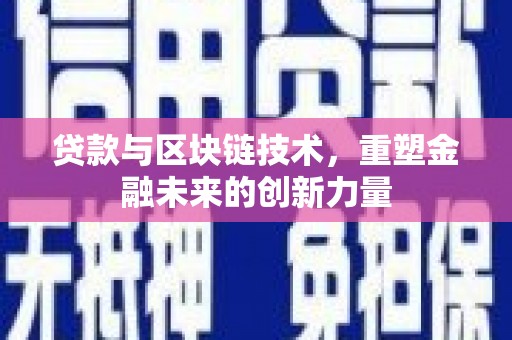 秦淮贷款与区块链技术，重塑金融未来的创新力量