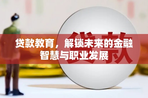 恒春贷款教育，解锁未来的金融智慧与职业发展