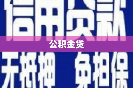 武鸣公积金贷