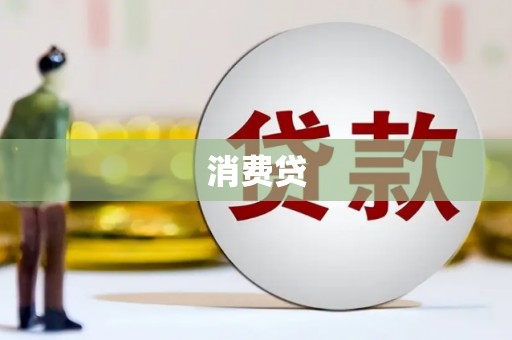 阜宁消费贷