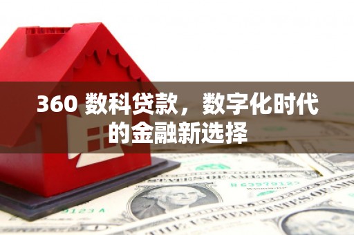 薛城360 数科贷款，数字化时代的金融新选择