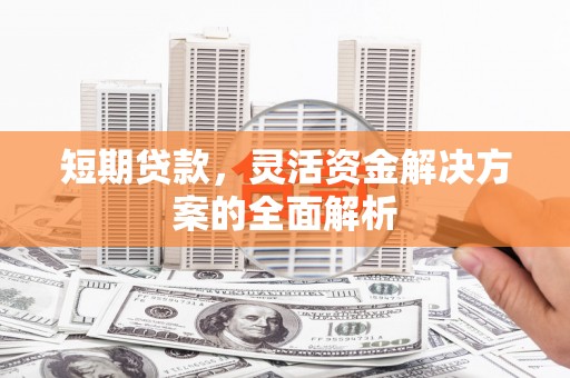 天台短期贷款，灵活资金解决方案的全面解析