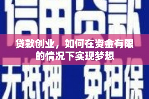 万柏林贷款创业，如何在资金有限的情况下实现梦想
