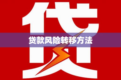 薛城贷款风险转移方法 薛城贷款风险转移方法