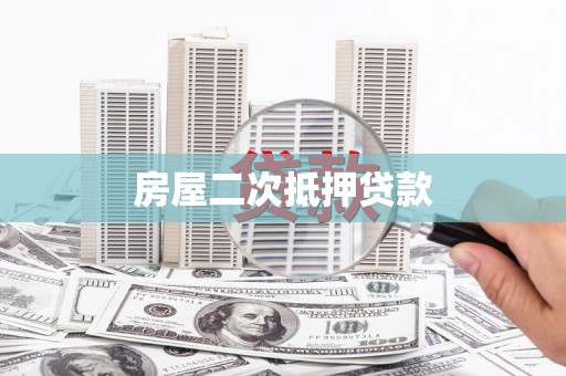 延平房屋二次抵押贷款