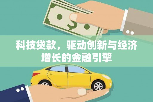 大竹科技贷款，驱动创新与经济增长的金融引擎