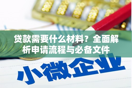 宾川贷款需要什么材料？全面解析申请流程与必备文件
