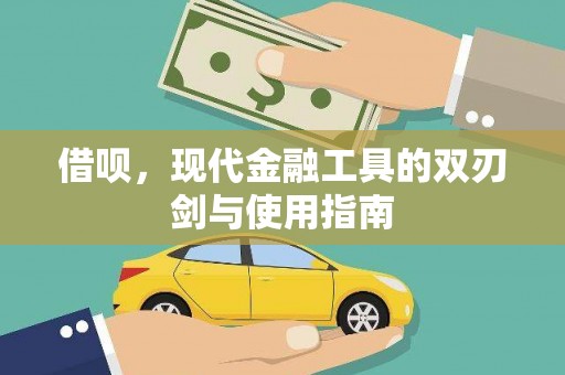 永康借呗，现代金融工具的双刃剑与使用指南