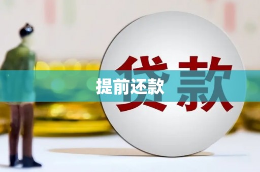 北投提前还款