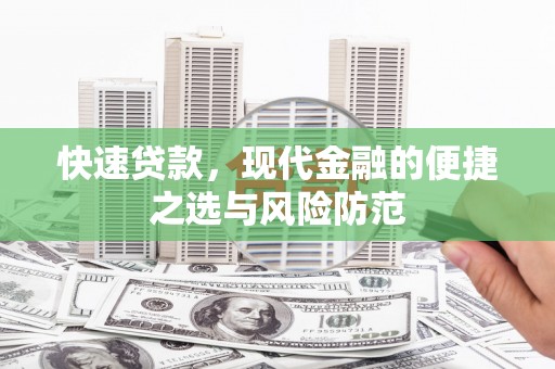 乌恰快速贷款，现代金融的便捷之选与风险防范