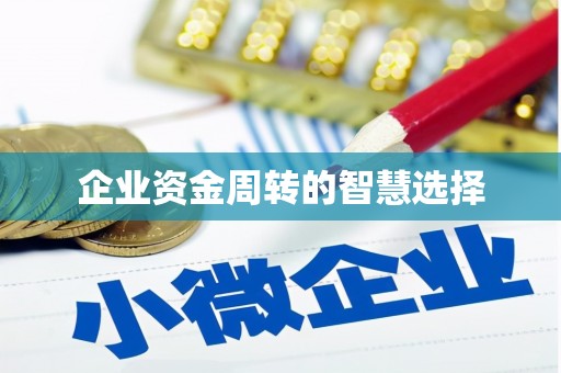 小金企业资金周转的智慧选择