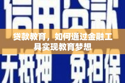 凤县贷款教育，如何通过金融工具实现教育梦想