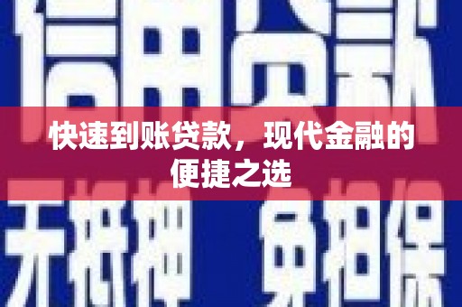 秦安快速到账贷款，现代金融的便捷之选