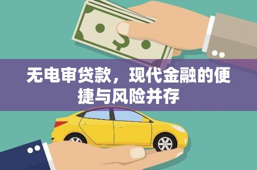 岢岚无电审贷款，现代金融的便捷与风险并存