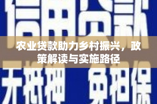 曲江农业贷款助力乡村振兴，政策解读与实施路径