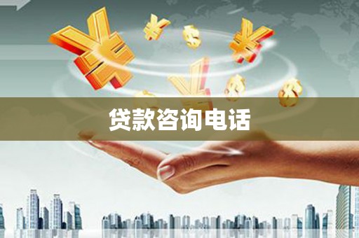 马边贷款咨询电话