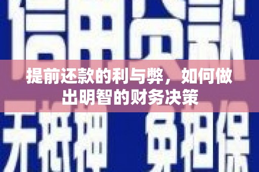 绥滨提前还款的利与弊，如何做出明智的财务决策