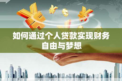 台西如何通过个人贷款实现财务自由与梦想