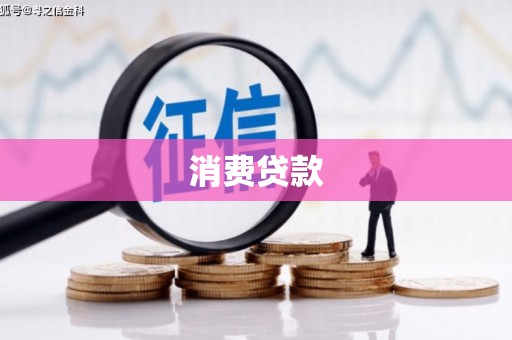 华阴消费贷款