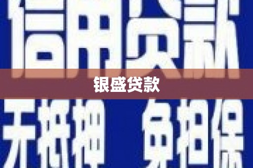 梧州银盛贷款